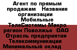 Агент по прямым продажам › Название организации ­ Мобильные ТелеСистемы Макро-регион Поволжье, ОАО › Отрасль предприятия ­ Телекоммуникации › Минимальный оклад ­ 15 000 - Все города Работа » Вакансии   . Мордовия респ.
